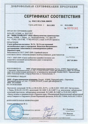 Сертификат соответствия на смеси щебеночно-песчаные № С4, №C6